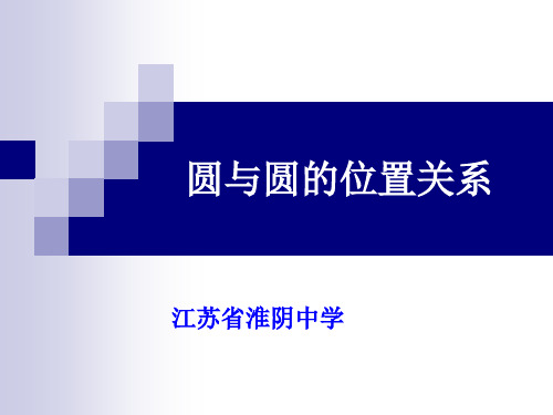 圆与圆的位置关系(公开课课件)