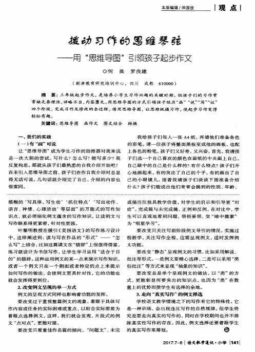 拨动习作的思维琴弦——用“思维导图”引领孩子起步作文