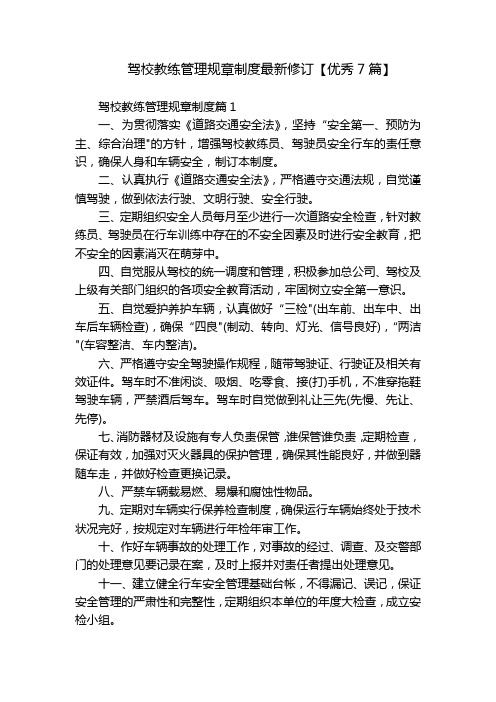 驾校教练管理规章制度最新修订【优秀7篇】