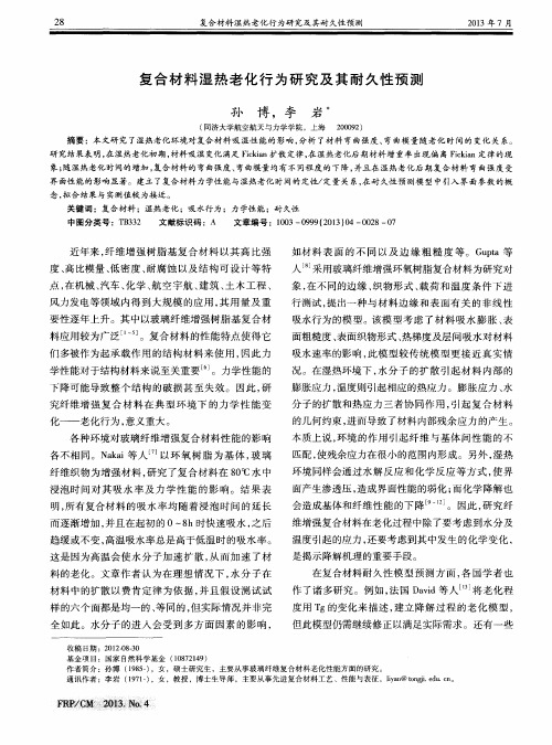 复合材料湿热老化行为研究及其耐久性预测