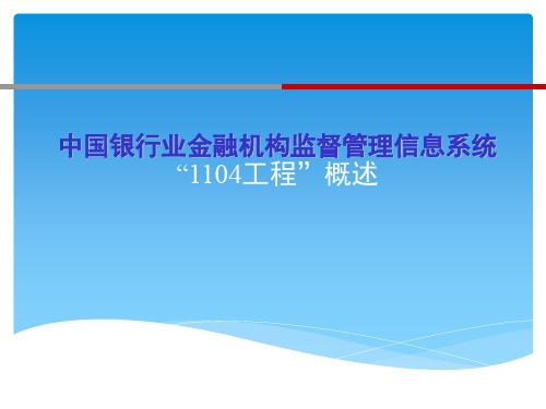 中国银行业金融机构监督管理信息系统概述