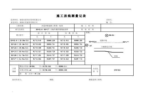 挡土墙放线测量记录