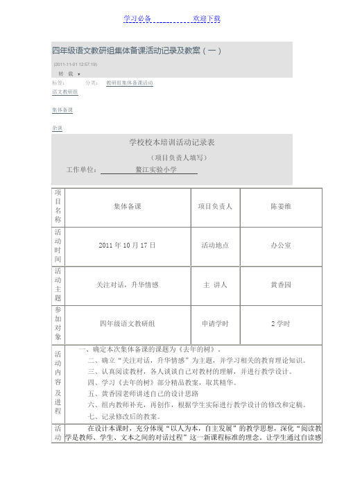 四年级语文教研组集体备课活动记录及教案(一)