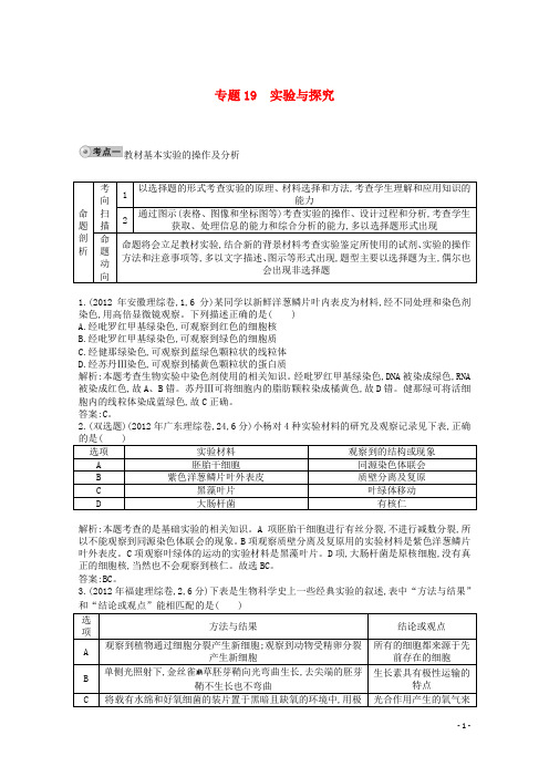 【人教版】2014届高三生物一轮复习 配套试题汇编 专题19 实验与探究