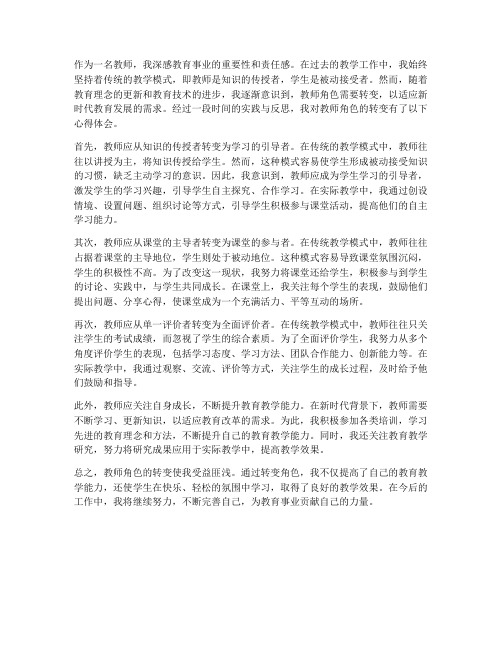 教师角色转变后心得体会