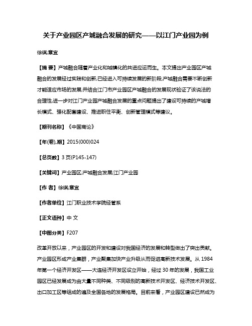 关于产业园区产城融合发展的研究——以江门产业园为例