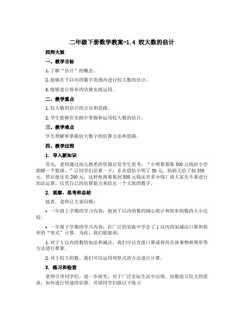 二年级下册数学教案-1.4 较大数的估计 ︳西师大版 