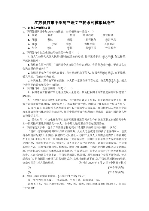 江苏省启东中学高三语文三轮系列模拟试卷三