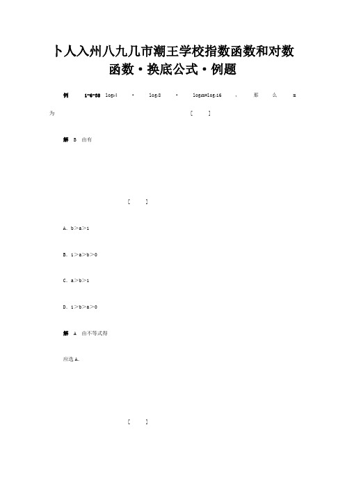 高一数学典型例题分析 指数函数、对数函数、换底公式 试题