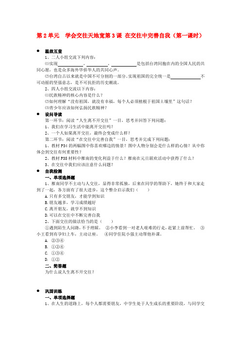 八年级政治下册 第三课在交往中完善自我第一课时学案 鲁教版