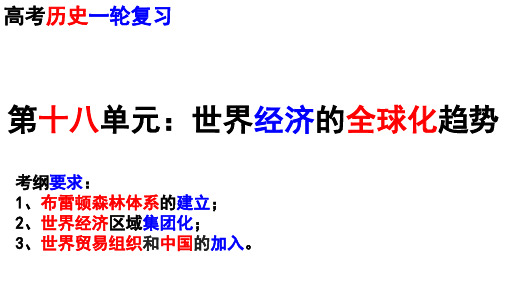 高考历史一轮复习第十八单元世界经济的全球化趋势(36张)