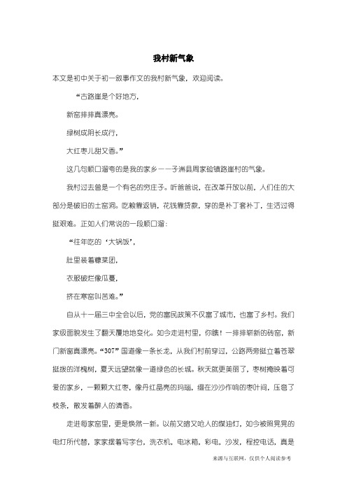 初一叙事作文:我村新气象