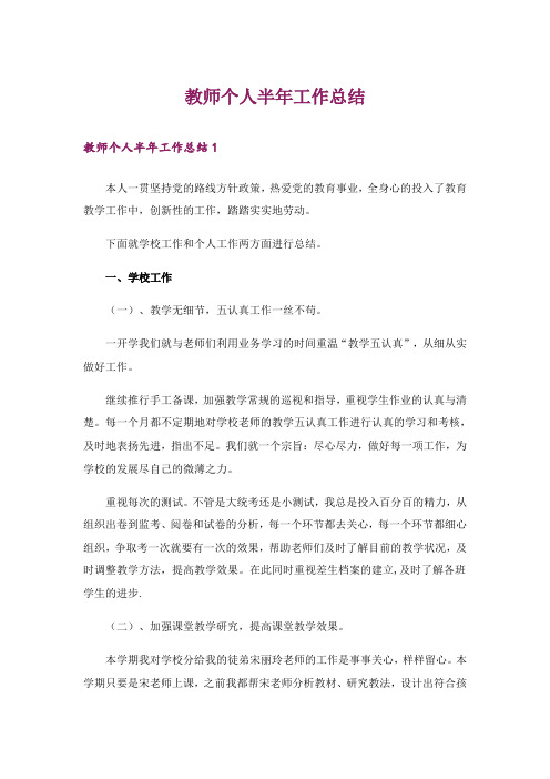 教师个人半年工作总结