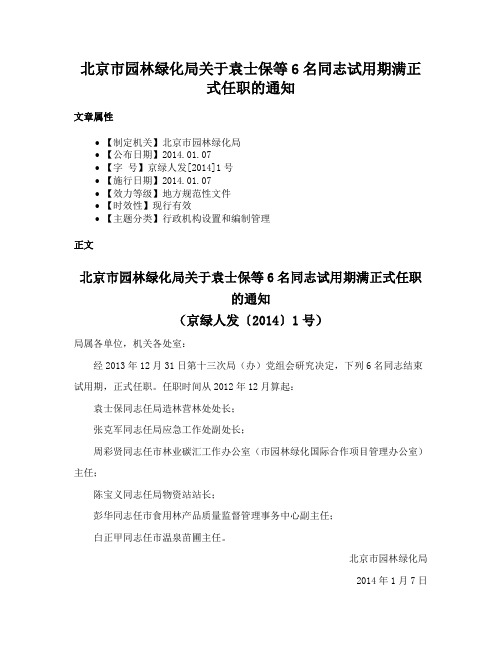 北京市园林绿化局关于袁士保等6名同志试用期满正式任职的通知