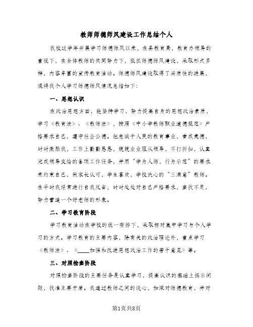 教师师德师风建设工作总结个人（5篇）