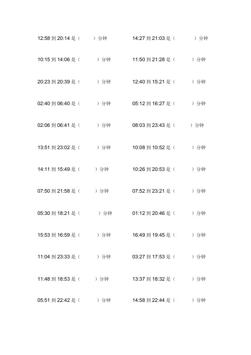 三年级上册时间单位换算题小时换算成分钟经典260道题