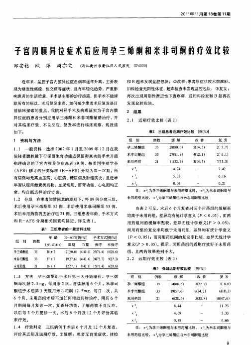 子宫内膜异位症术后应用孕三烯酮和米非司酮的疗效比较