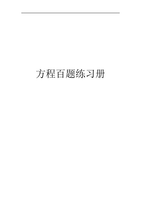 方程百题(竖版)