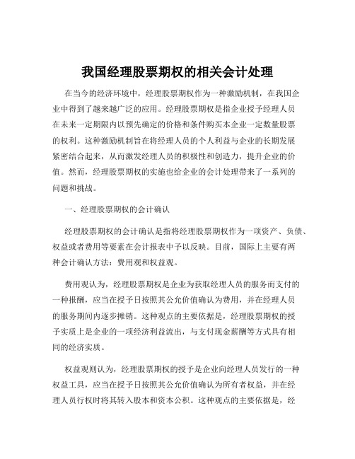 我国经理股票期权的相关会计处理