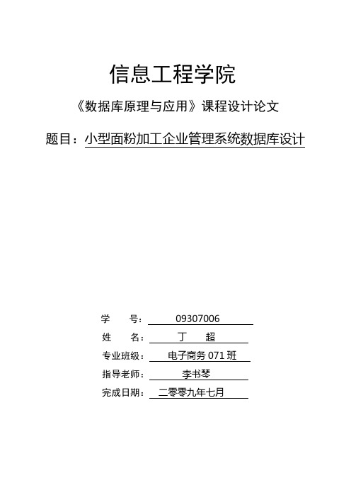 小型面粉加工企业信息管理系统