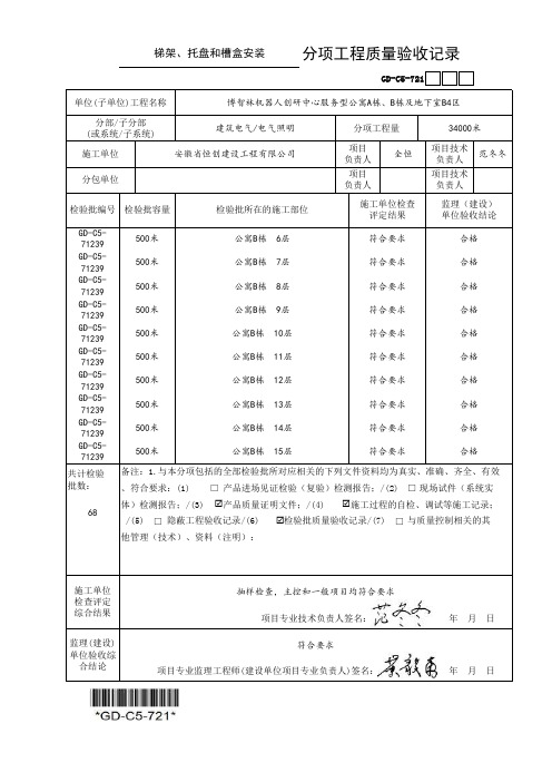 (GD-C5-721)分项工程质量验收记录(强电分部范例)