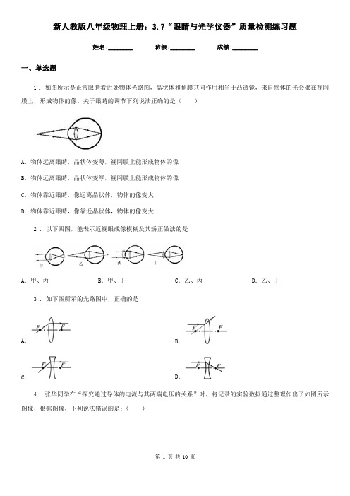 新人教版八年级物理上册：3.7“眼睛与光学仪器”质量检测练习题