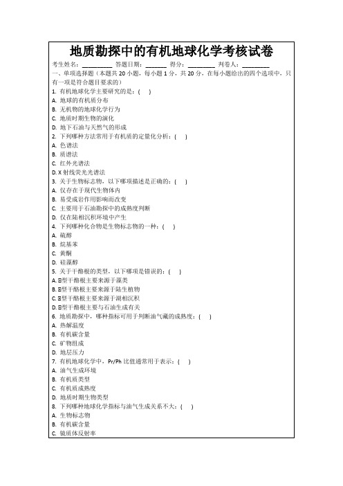 地质勘探中的有机地球化学考核试卷