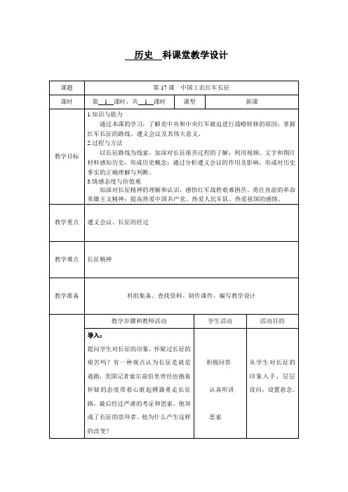 (部编)人教版初中八年级历史上册《 第17课 中国工农红军长征》 优质课教案_2