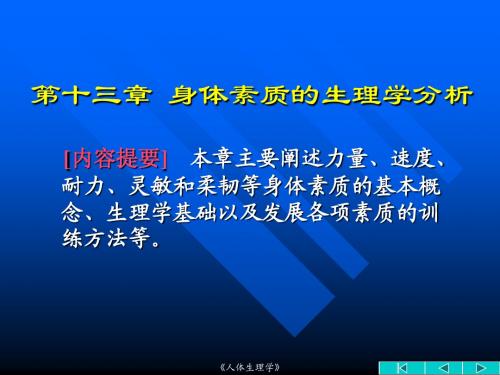 13 身体素质的生理学分析