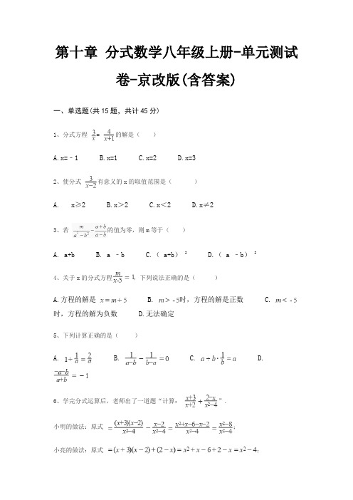 第十章 分式数学八年级上册-单元测试卷-京改版(含答案)