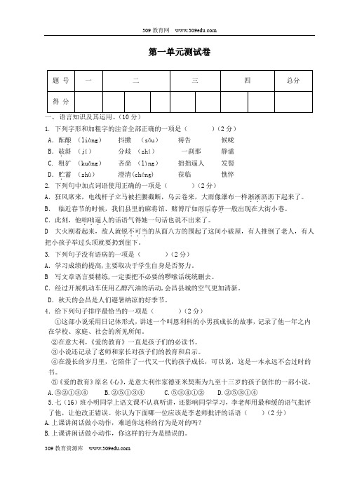 2018年秋八年级语文上册第一单元综合测试卷新人教版