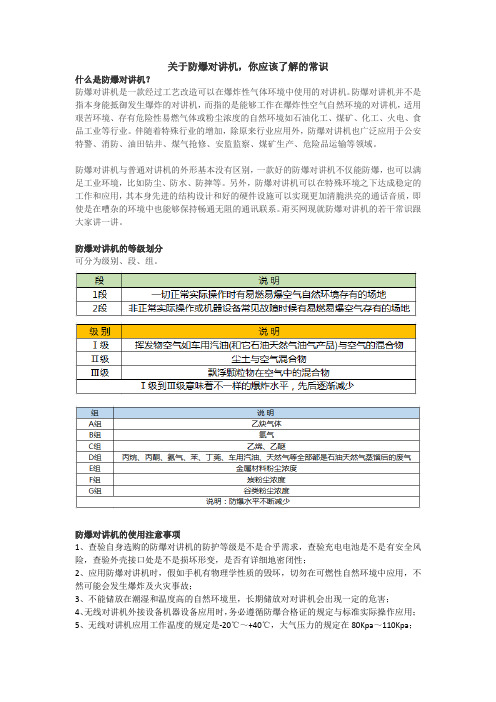 防爆对讲机的基础知识