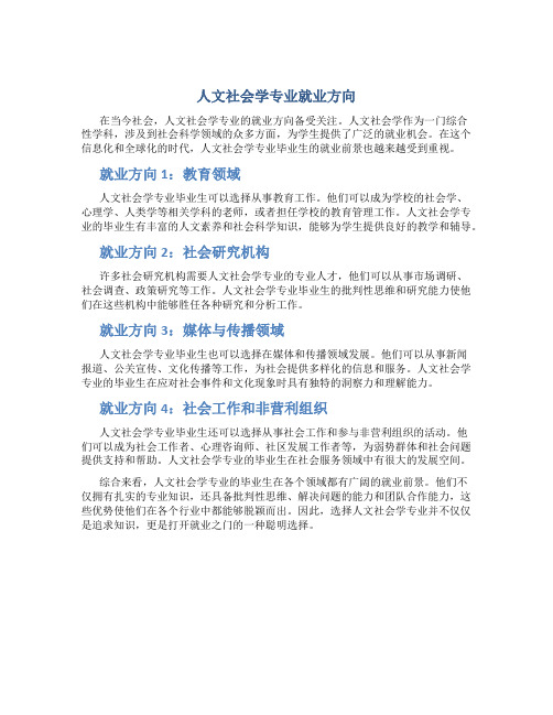 人文社会学专业就业方向