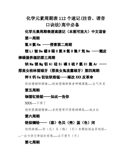 化学元素周期表112个速记(注音、谐音口诀法)高中必备