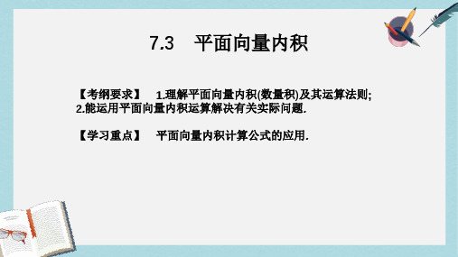 2019年高考数学总复习核心突破第7章平面向量7.3平面向量内积课件