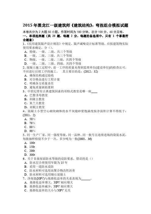 2015年黑龙江一级建筑师《建筑结构》：弯扭组合模拟试题