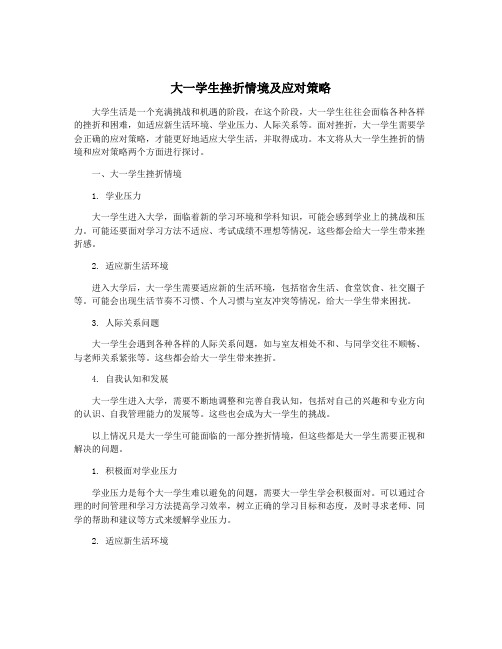 大一学生挫折情境及应对策略