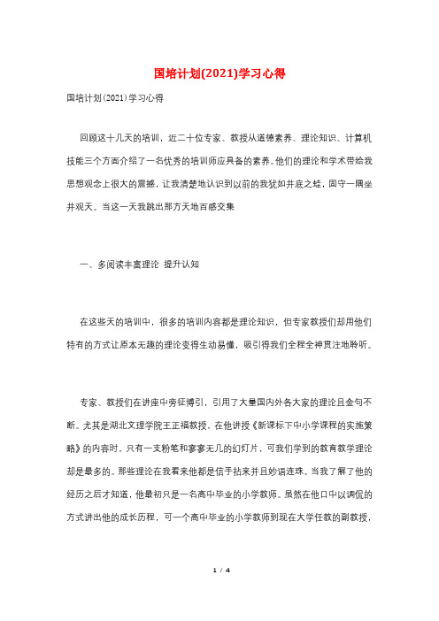 国培计划(2021)学习心得