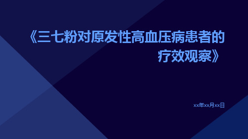 三七粉对原发性高血压病患者的疗效观察