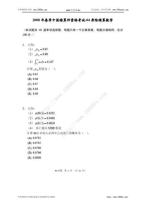 精算师试题 寿险精算数学