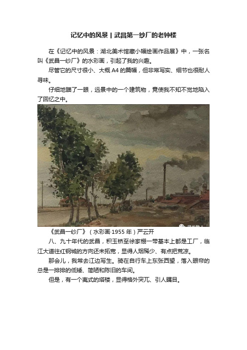 记忆中的风景丨武昌第一纱厂的老钟楼