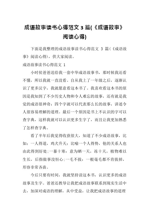 成语故事读书心得范文3篇(《成语故事》阅读心得)