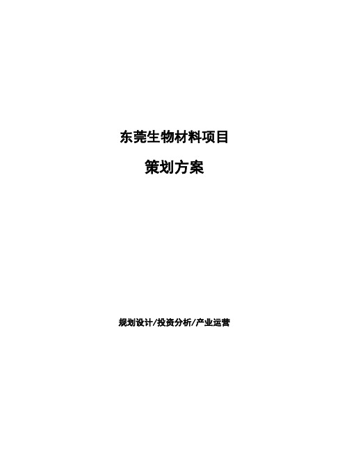 东莞生物材料项目策划方案