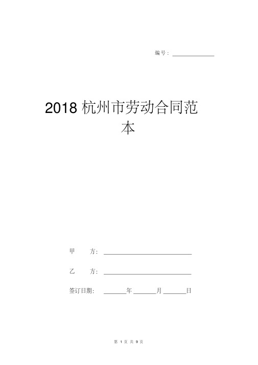 2018杭州市劳动合同范本