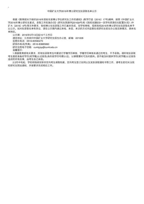 中国矿业大学2016年考博拟录取名单（江苏）