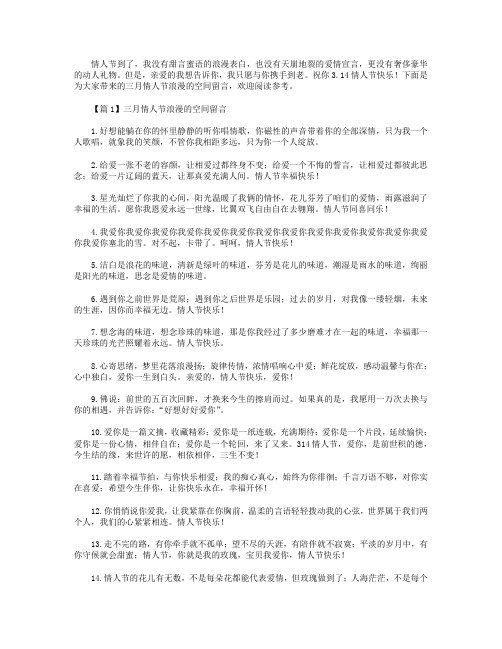 三月情人节浪漫的空间留言3篇