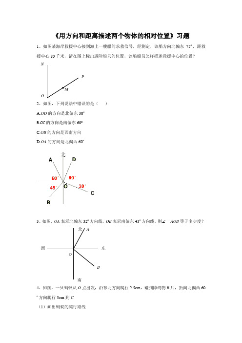 青岛版七年级数学下册 用方向和距离描述两个物体的相对位置习题