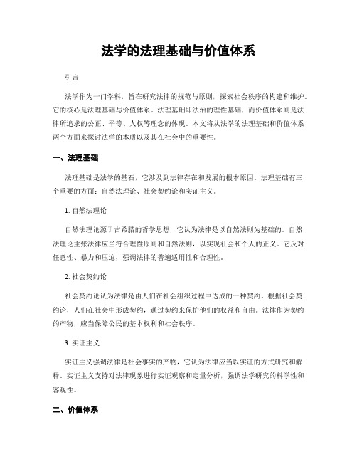 法学的法理基础与价值体系