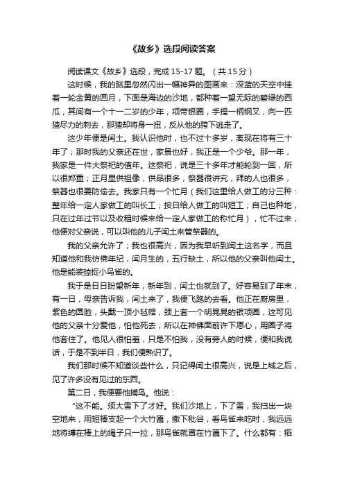 《故乡》选段阅读答案