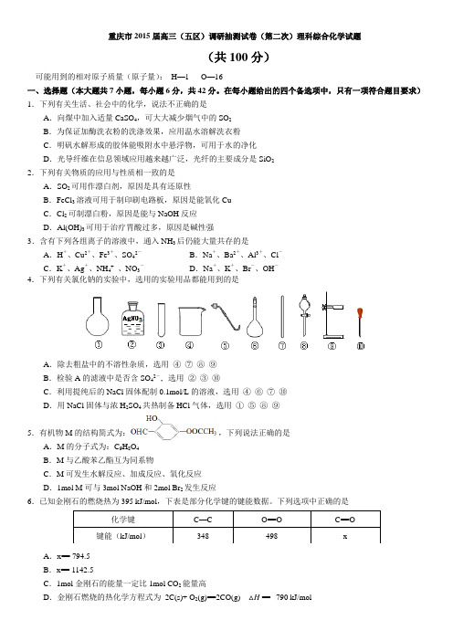 重庆市高三(五区)调研抽测试卷(第二次)理科综合化学试题